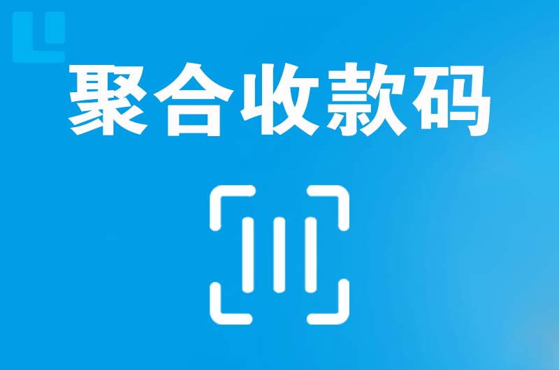 宣威拉卡拉聚合收款码